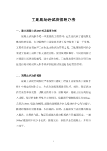混凝土试块管理办法