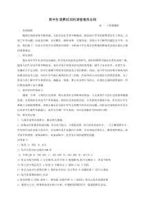 关于高中生消费状况的调查报告