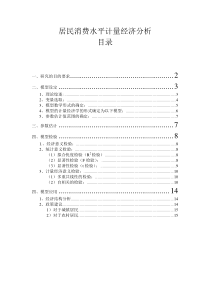 居民消费水平计量经济分析
