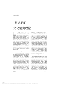 布迪厄的文化消费理论