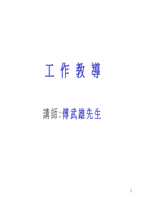 台湾管理咨询大师(工作教导)讲义