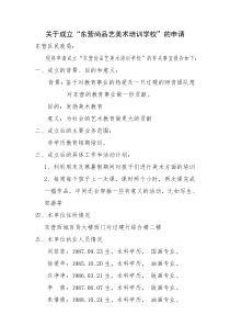 民办非企业单位申请书范本