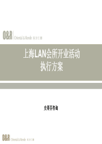 史蒂芬咨询--上海滩超一流奢华会所开业规划咨询案