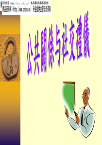 公共关系与社交礼仪(2)