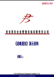 君氏管理咨询-PowerPointPresentati