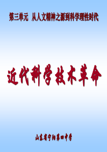 近代科学技术革命课件