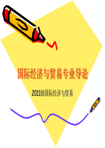 国际经济与贸易专业导论