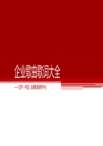 企业歌曲歌词大全