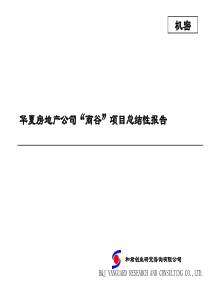 和君创业华夏房地产公司最终咨询报告