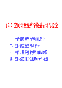 7.3 空间计量经济学模型的估计与检验