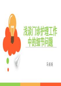 浅谈门诊护理工作中的细节问题