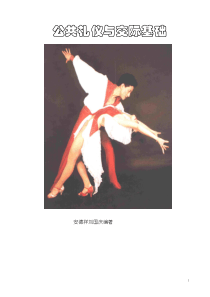 公共礼仪与交际基础（推荐DOC106）