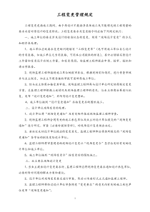 [监理公司]工程变更管理规定