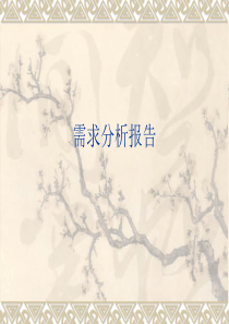 数据库设计(需求分析报告)