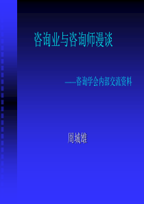 咨询业与咨询师漫谈-咨询学会内部交流资料