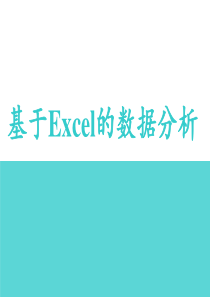 基于Excel的数据分析