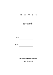 钢结构平台计算书