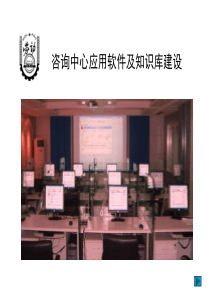 咨询中心应用软件及知识库建设培训