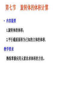 第七节     旋转体的体积计算