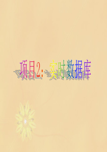 MCGS 项目2：实时数据库
