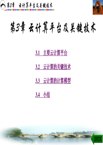 云计算导论第3章