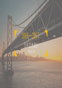 公共艺术设计(课堂PPT)