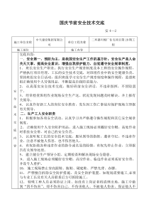 国庆节前安全技术交底