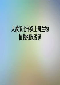人教版七年级上册生物植物细胞说课