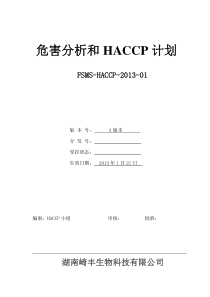 HACCP计划书