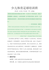 少儿足球培训班培训计划书