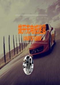 新能源汽车充电桩