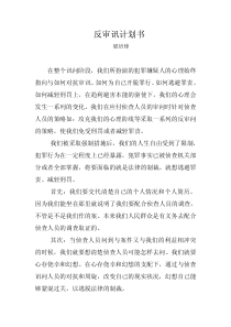 反审讯计划书