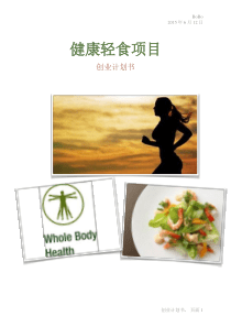 健康轻食计划书