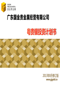 粤贵银投资计划书