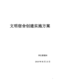 文明宿舍创建实施方案