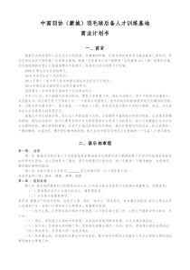羽毛球后备人才培训基地商业计划书