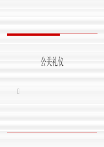 公关礼仪一