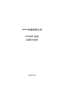 网站App开发计划书