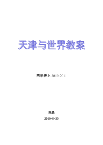 天津与世界-四年级上