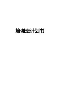 培训班计划书