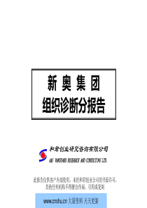 和君咨询新奥集团组织诊断分报告