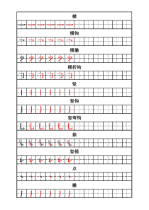 幼儿基础笔画描红字帖