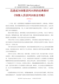 迅速成为销售谈判大师的经典教材