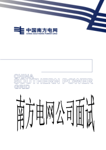 南方电网、广东电网公司面试题