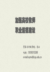 《教师的职业道德》PPT课件