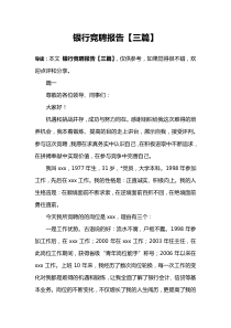 银行竞聘报告【三篇】