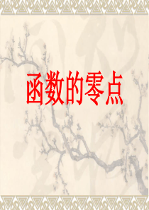 函数的零点