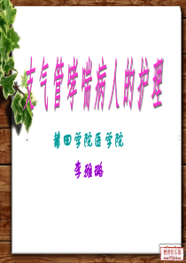 支气管哮喘病人的护理-(2)