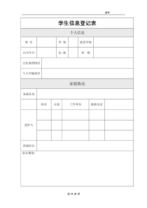 学生信息登记表