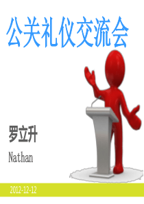 公关礼仪交流会PPT(1)